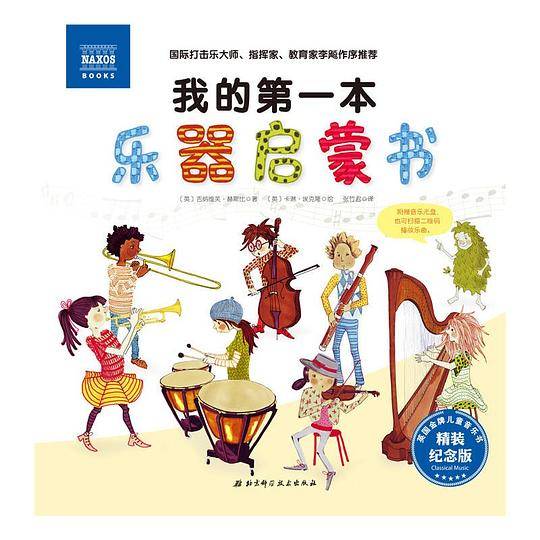 我的第一本乐器启蒙书（精装纪念版）