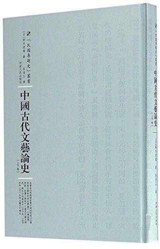 中国古代文艺论史：全2卷