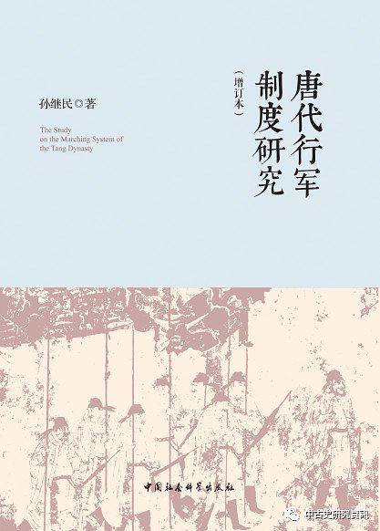 唐代行军制度研究