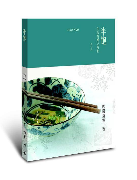 欧阳应霁作品・半饱：生活高潮之所在
