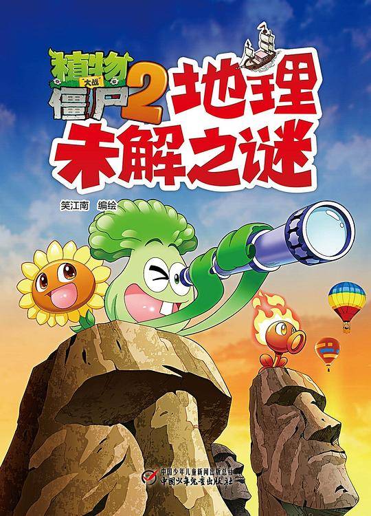 植物大战僵尸2地理未解之谜