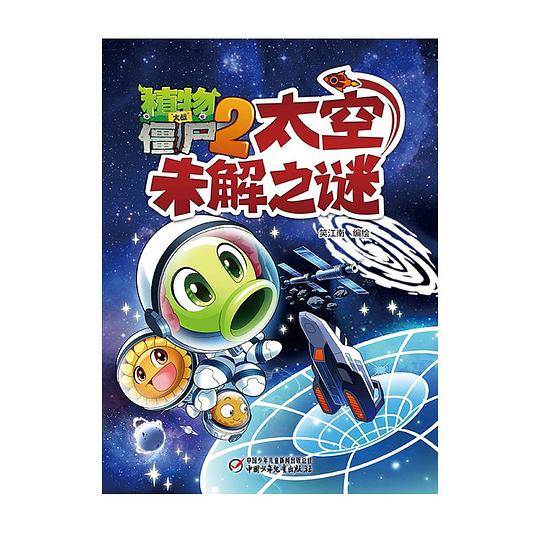 植物大战僵尸2太空未解之谜
