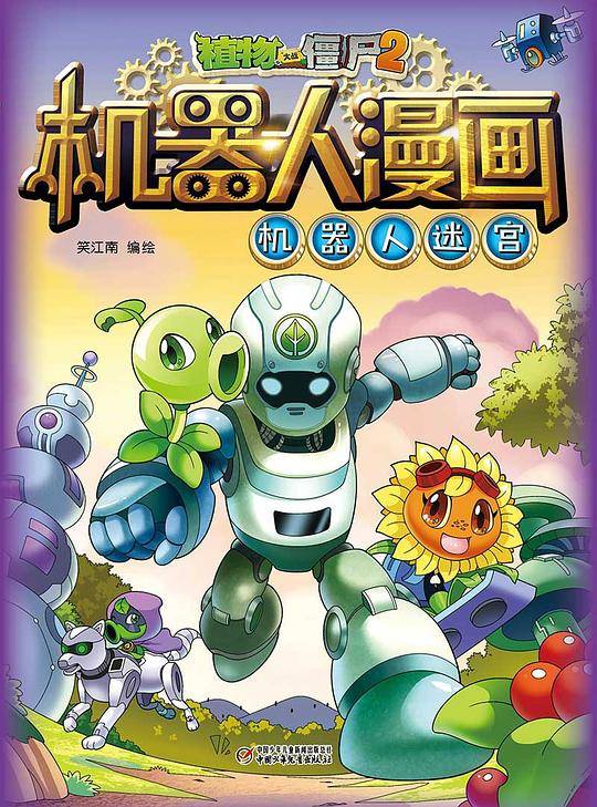 植物大战僵尸2机器人漫画6?机器人迷宫