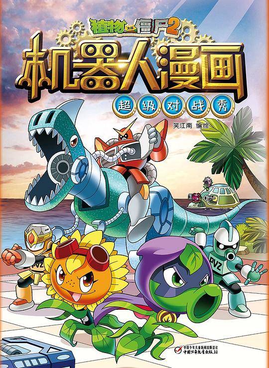 植物大战僵尸2机器人漫画6?超级对战秀