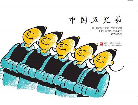 中国五兄弟