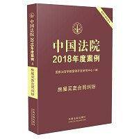 中国法院2018年度案例・房屋买卖合同纠纷
