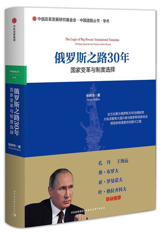 俄罗斯之路30年