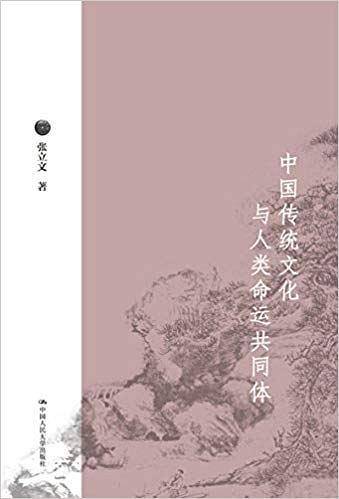中国传统文化与人类命运共同体