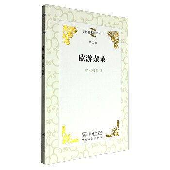 欧游杂录
