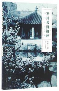 苏州名园掇粹