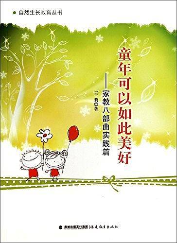 童年可以如此美好--家教八部曲实践篇