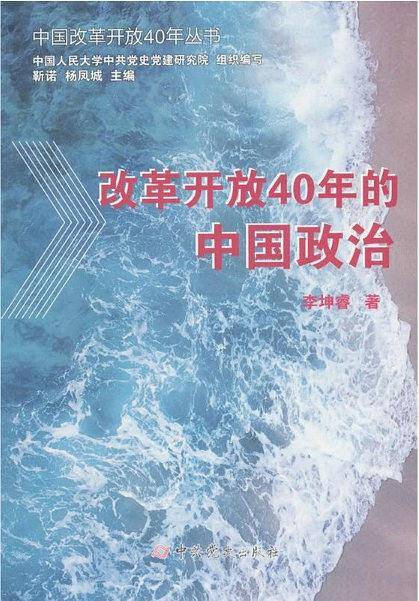 改革开放40年的中国政治