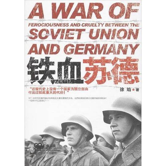 影像二战――铁血苏德