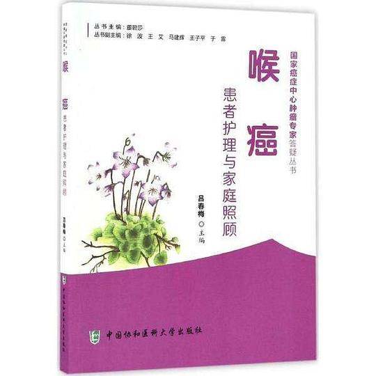 喉癌 患者护理与家庭照顾