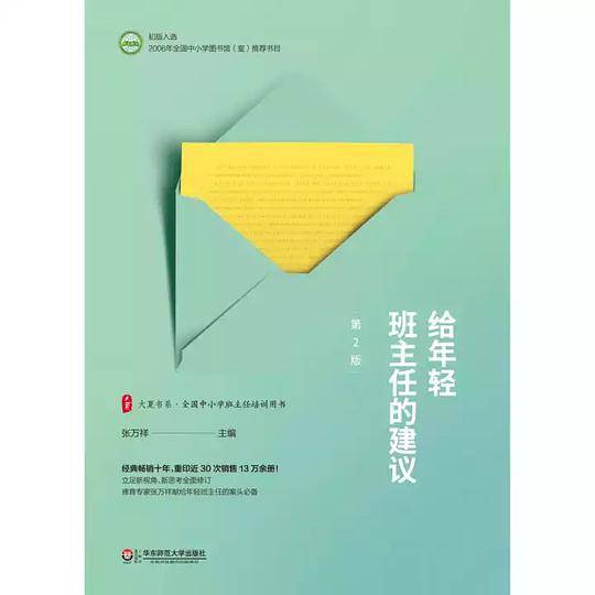 给年轻班主任的建议 大夏书系