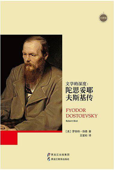 大师馆-文学的深度：陀思妥耶夫斯基传