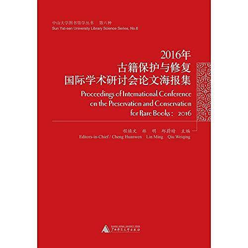 中山大学图书馆学丛书·第六种