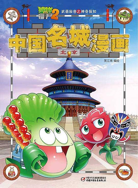 植物大战僵尸2武器秘密之神奇探知中国名城漫画・北京