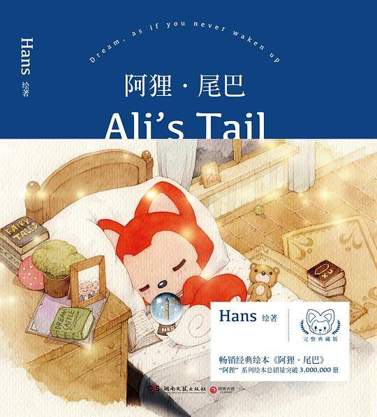 阿狸・尾巴