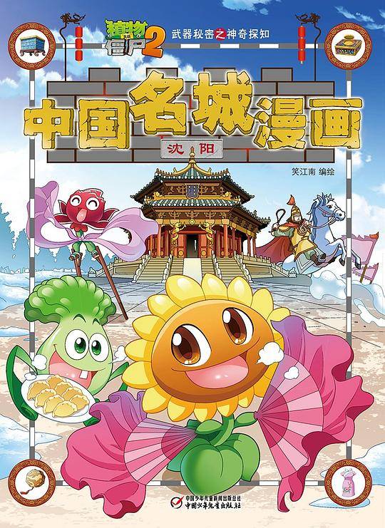 植物大战僵尸2武器秘密之神奇探知中国名城漫画・沈阳