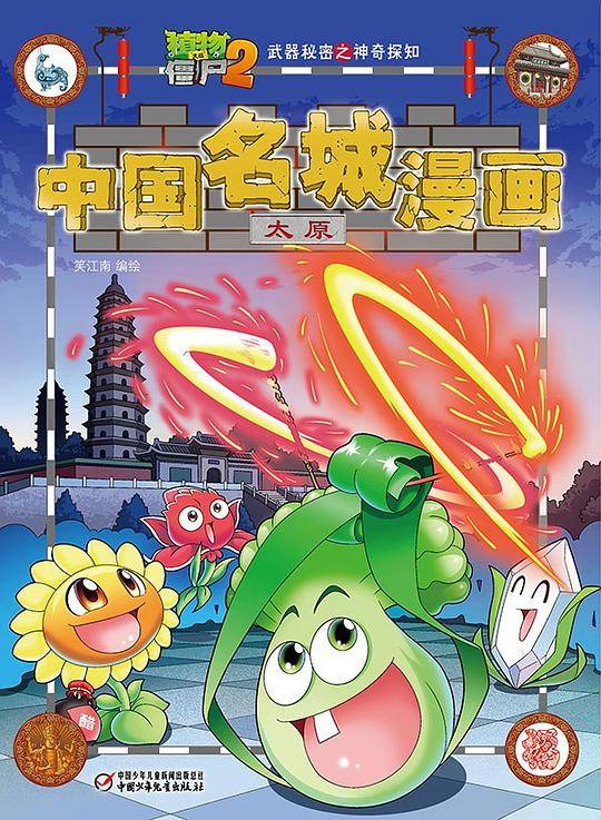 植物大战僵尸2武器秘密之中国名城漫画・太原