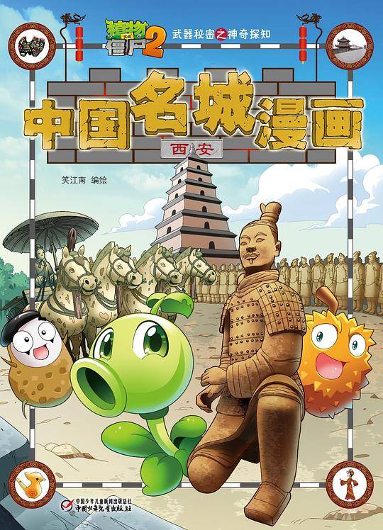 植物大战僵尸2武器秘密之中国名城漫画·西安[6-14岁]