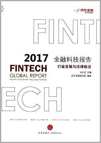 2017金融科技报告