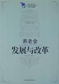 养老金发展与改革