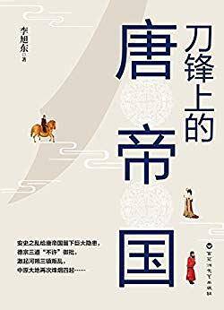 刀锋上的唐帝国