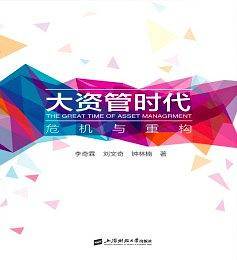 大资管时代――危机与重构