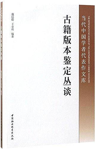古籍版本鉴定丛谈