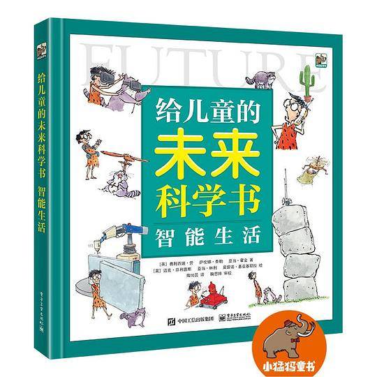 给儿童的未来科学书 智能生活