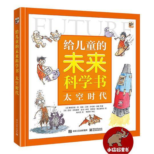 给儿童的未来科学书 太空时代