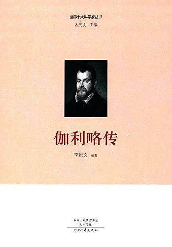 世界十大科学家：伽利略传