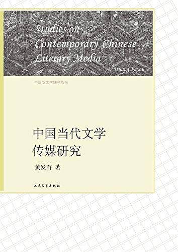 中国当代文学传媒研究