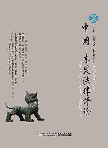 中国・东盟法律评论