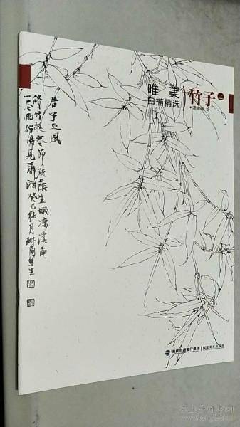 《唯美白描精选 竹子 2》