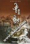 新版・曾刚写生选