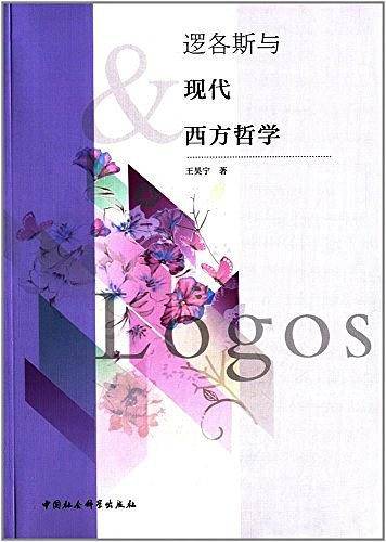 逻各斯与现代西方哲学