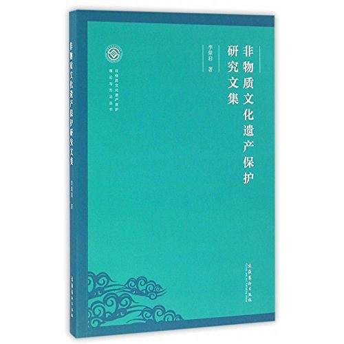 非物质文化遗产保护研究文集