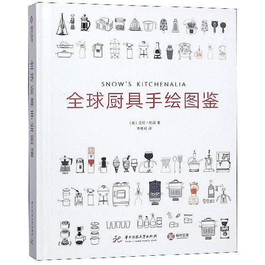 全球厨具手绘图鉴(精)