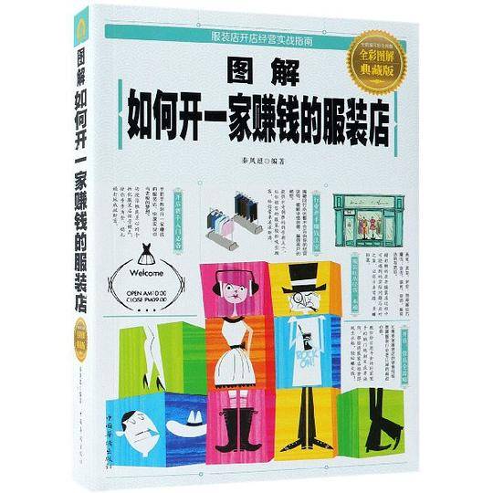 图解如何开一家赚钱的服装店(全彩图解典藏版)