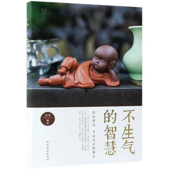 不生气的智慧
