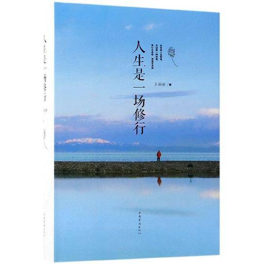 人生是一场修行(精)