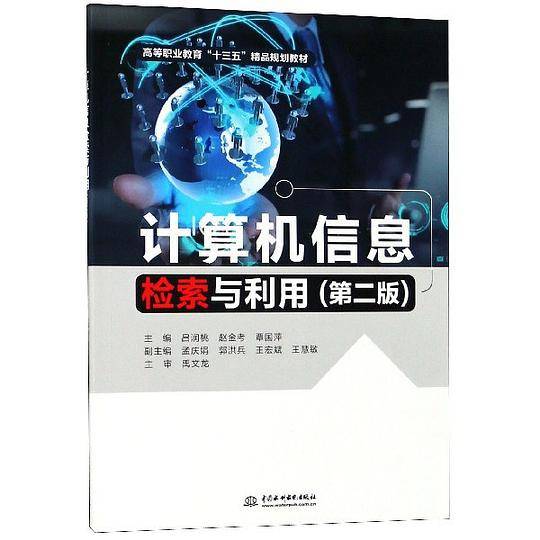 计算机信息检索与利用(第2版高等职业教育十三五精品规划教材)
