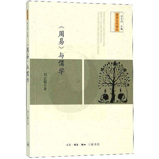 周易与儒学/周易文化讲论