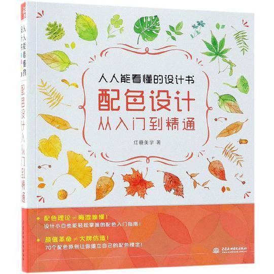 人人能看懂的设计书(配色设计从入门到精通)