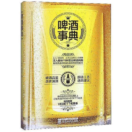 啤酒事典