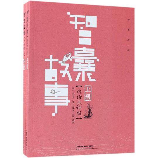 智囊故事(白话点评版上下)