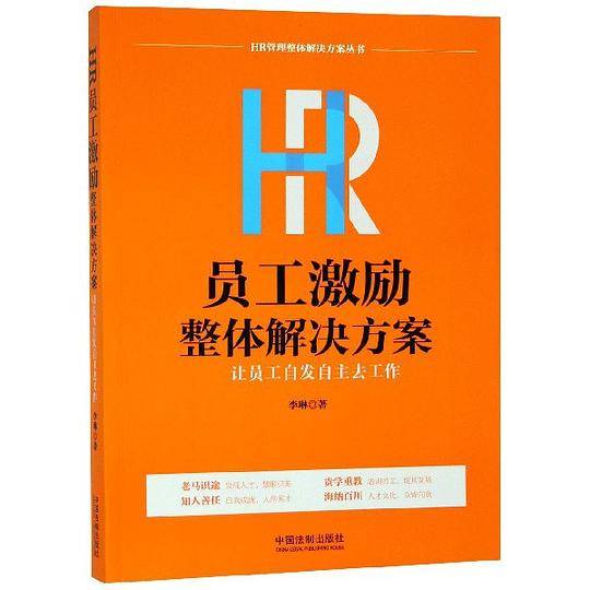 HR员工激励整体解决方案